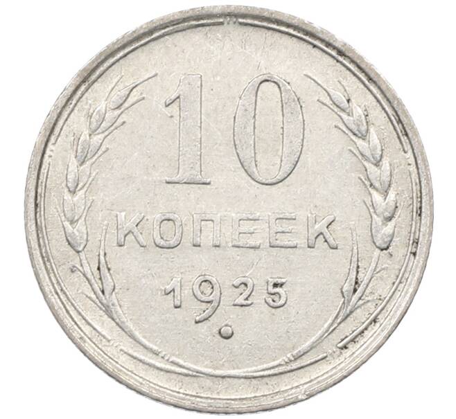 Монета 10 копеек 1925 года (Артикул: M1-63863) — Фото №1