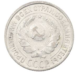 10 копеек 1925 года — Фото №2