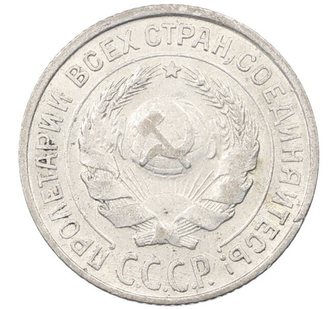 Монета 10 копеек 1925 года (Артикул: M1-63863) — Фото №2