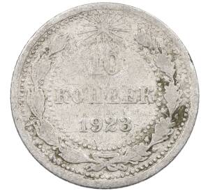 10 копеек 1923 года — Фото №1