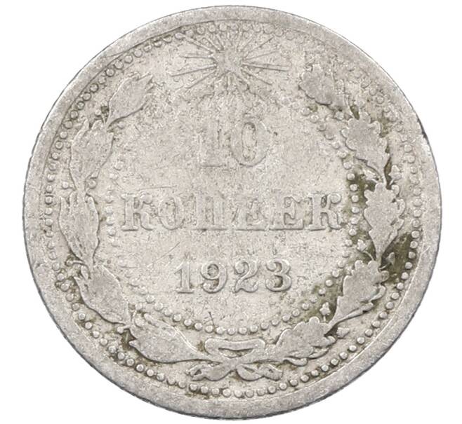 Монета 10 копеек 1923 года (Артикул: M1-63864) — Фото №1