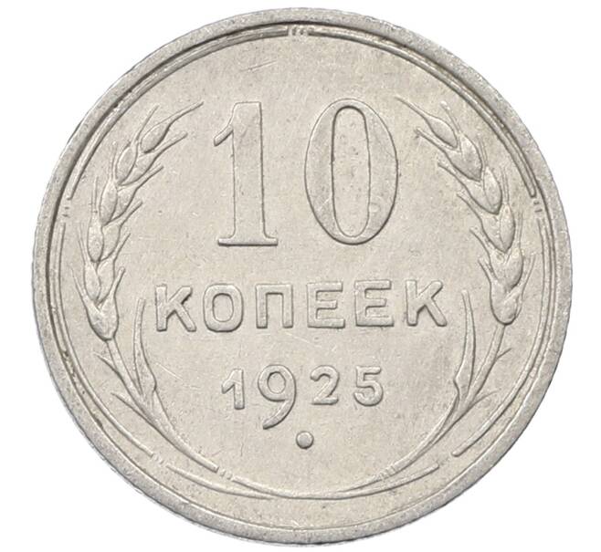 Монета 10 копеек 1925 года (Артикул: M1-63865) — Фото №1