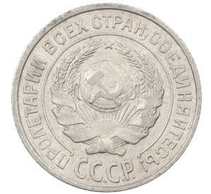 10 копеек 1925 года — Фото №2