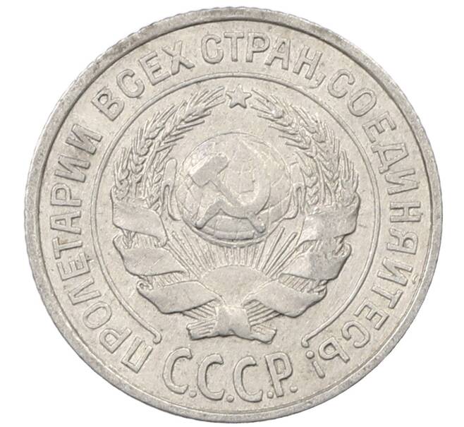 Монета 10 копеек 1925 года (Артикул: M1-63865) — Фото №2