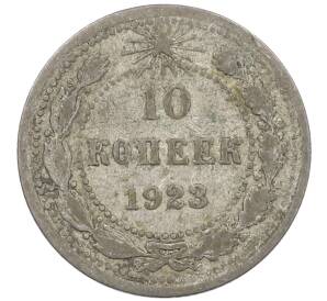 10 копеек 1923 года — Фото №1