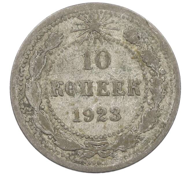 Монета 10 копеек 1923 года (Артикул: M1-63866) — Фото №1