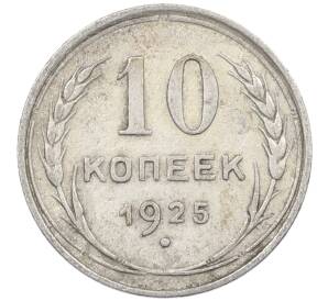 10 копеек 1925 года — Фото №1