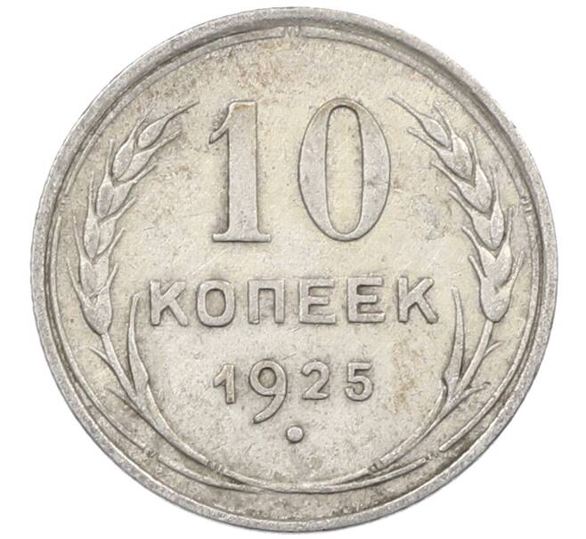 Монета 10 копеек 1925 года (Артикул: M1-63867) — Фото №1