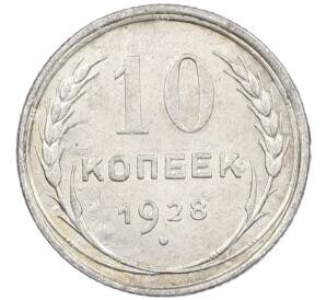 10 копеек 1928 года