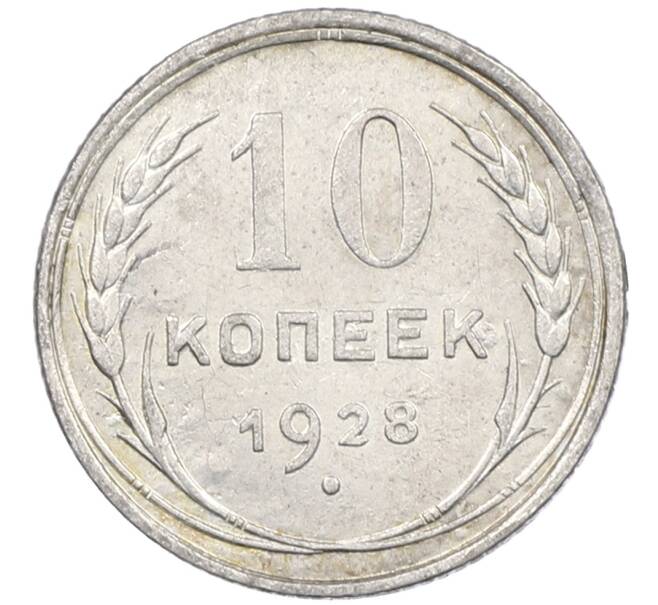Монета 10 копеек 1928 года (Артикул: M1-63868) — Фото №1