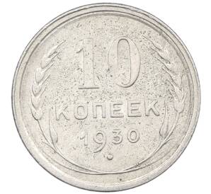 10 копеек 1930 года — Фото №1