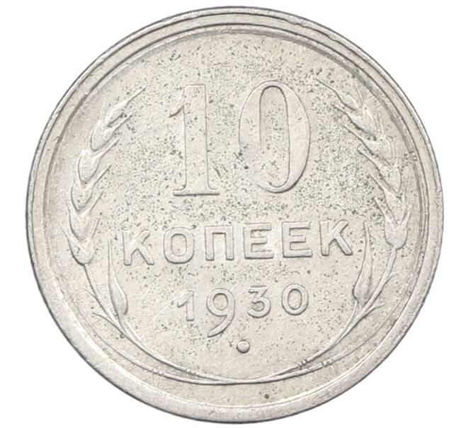 Монета 10 копеек 1930 года (Артикул: M1-63869) — Фото №1