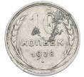 Монета 10 копеек 1928 года (Артикул: M1-63870) — Фото №1