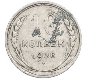 10 копеек 1928 года