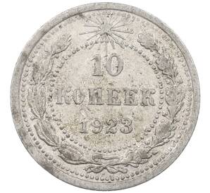 10 копеек 1923 года — Фото №1