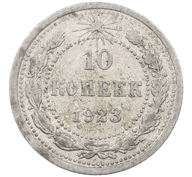 Монета 10 копеек 1923 года (Артикул: M1-63871) — Фото №1