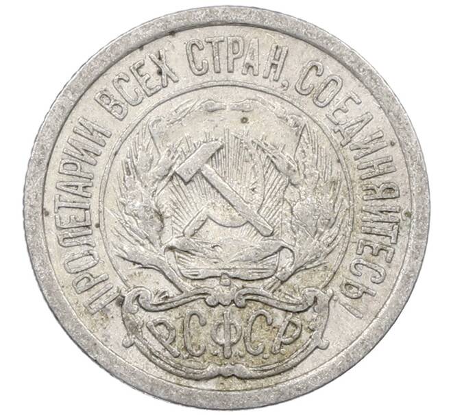 Монета 10 копеек 1923 года (Артикул: M1-63871) — Фото №2