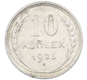 10 копеек 1925 года — Фото №1