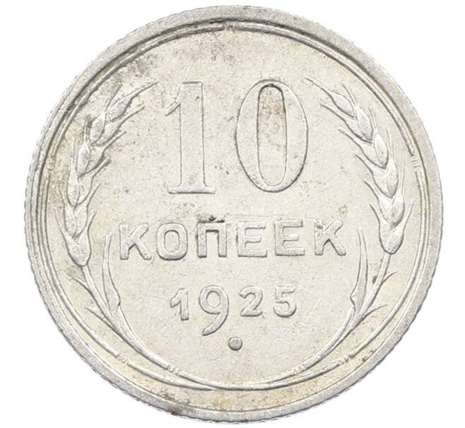 Монета 10 копеек 1925 года (Артикул: M1-63872) — Фото №1