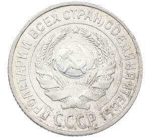 10 копеек 1925 года — Фото №2