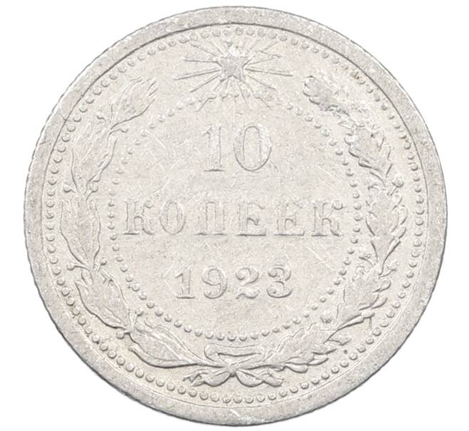 Монета 10 копеек 1923 года (Артикул: M1-63873) — Фото №1