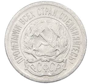 10 копеек 1923 года — Фото №2