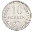 Монета 10 копеек 1925 года (Артикул: M1-63874) — Фото №1