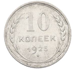 10 копеек 1925 года — Фото №1