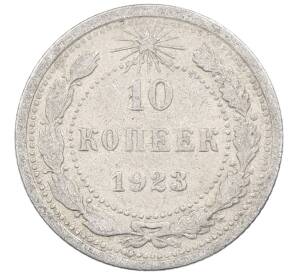 10 копеек 1923 года — Фото №1