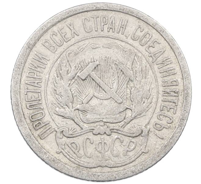 Монета 10 копеек 1923 года (Артикул: M1-63875) — Фото №2