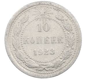 10 копеек 1923 года — Фото №1