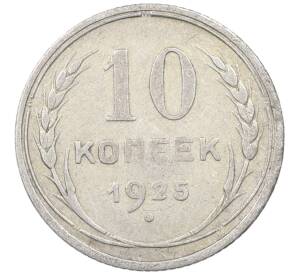 10 копеек 1925 года — Фото №1