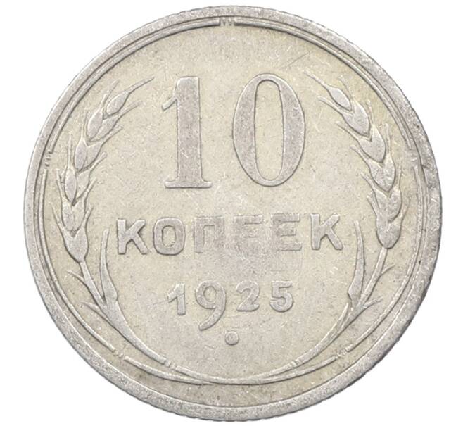 Монета 10 копеек 1925 года (Артикул: M1-63877) — Фото №1