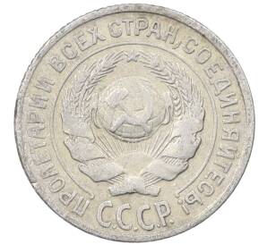 10 копеек 1925 года — Фото №2