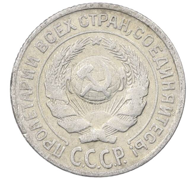 Монета 10 копеек 1925 года (Артикул: M1-63877) — Фото №2