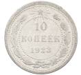 Монета 10 копеек 1923 года (Артикул: M1-63878) — Фото №1