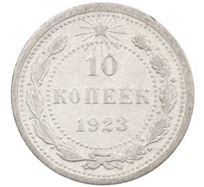 10 копеек 1923 года — Фото №1