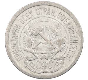 10 копеек 1923 года — Фото №2