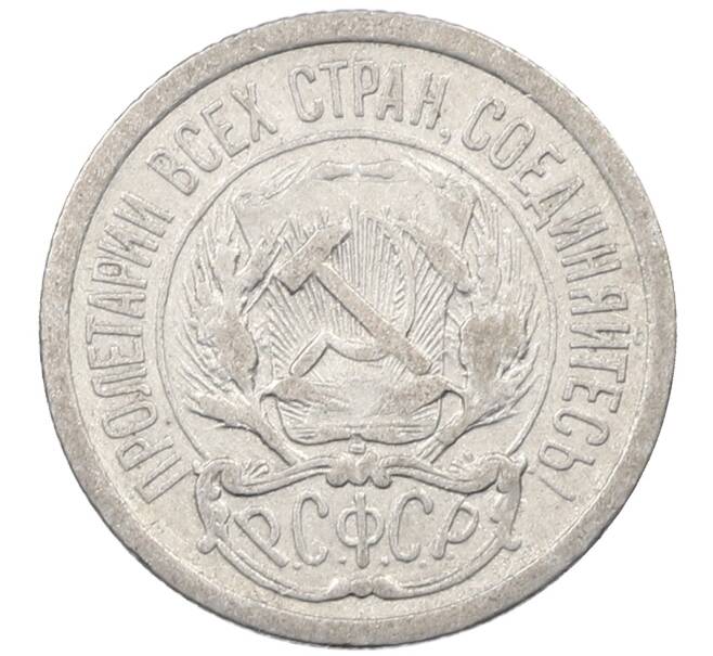 Монета 10 копеек 1923 года (Артикул: M1-63878) — Фото №2