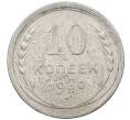 Монета 10 копеек 1930 года (Артикул: M1-63879) — Фото №1