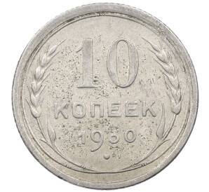10 копеек 1930 года — Фото №1