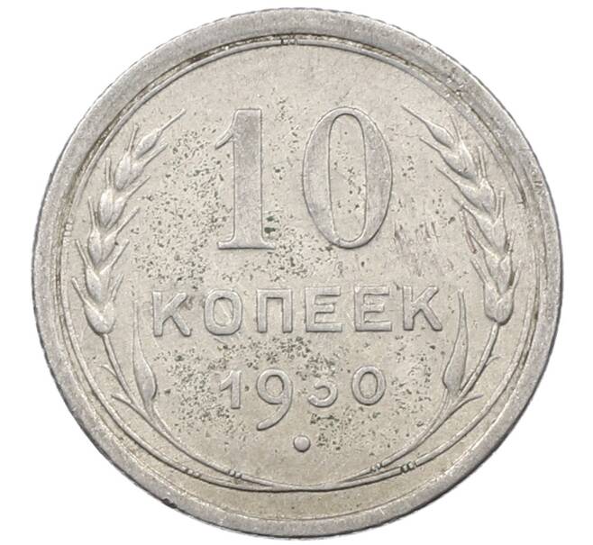 Монета 10 копеек 1930 года (Артикул: M1-63879) — Фото №1
