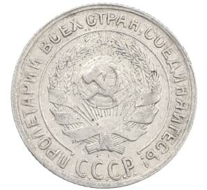 10 копеек 1930 года — Фото №2