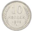 Монета 10 копеек 1925 года (Артикул: M1-63880) — Фото №1