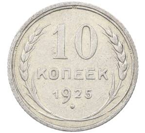 10 копеек 1925 года — Фото №1