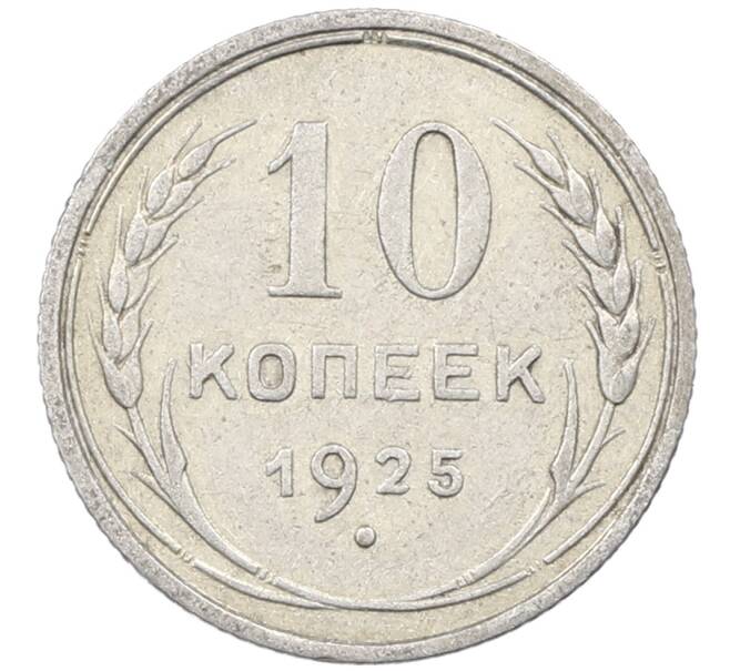 Монета 10 копеек 1925 года (Артикул: M1-63880) — Фото №1