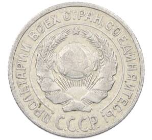10 копеек 1925 года — Фото №2