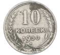 Монета 10 копеек 1930 года (Артикул: M1-63881) — Фото №1