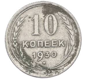10 копеек 1930 года — Фото №1