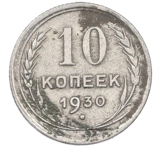 Монета 10 копеек 1930 года (Артикул: M1-63881) — Фото №1